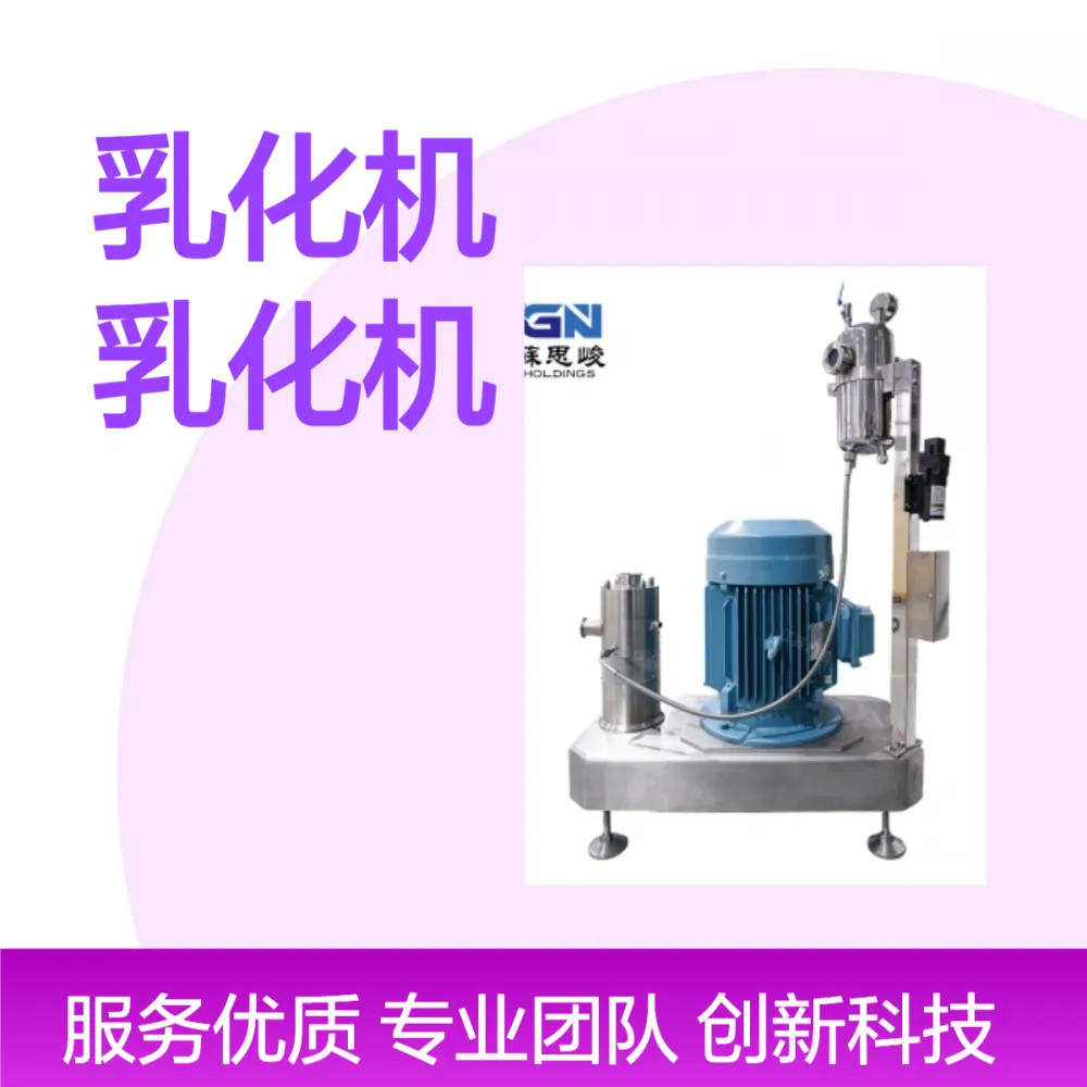SGN（思峻）14000转无结晶蜂蜜乳化机 进口高转速乳化设备