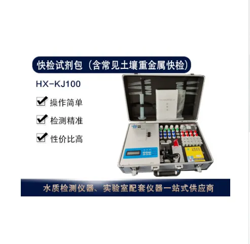 环境土壤重金属检测综合箱HX-KJ100适用于生态环境使用快检试剂包