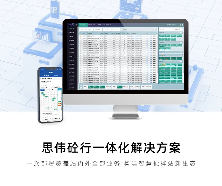 思伟软件 智慧砼厂 数字化转型商混软件 一体化管理 集团版