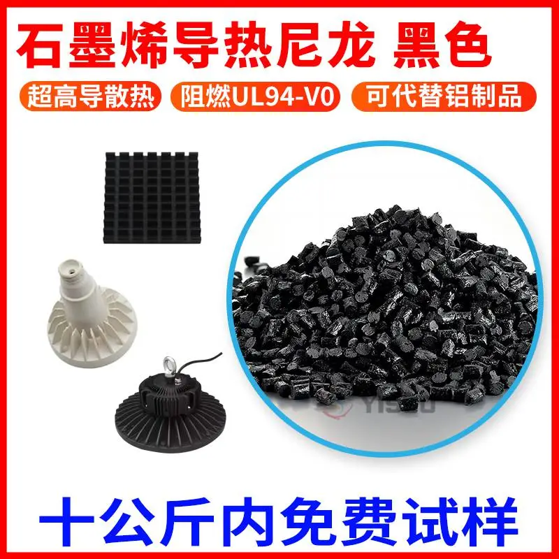 PA66石墨烯超高导热尼龙料 LED照明/汽车灯/安防监控散热塑料