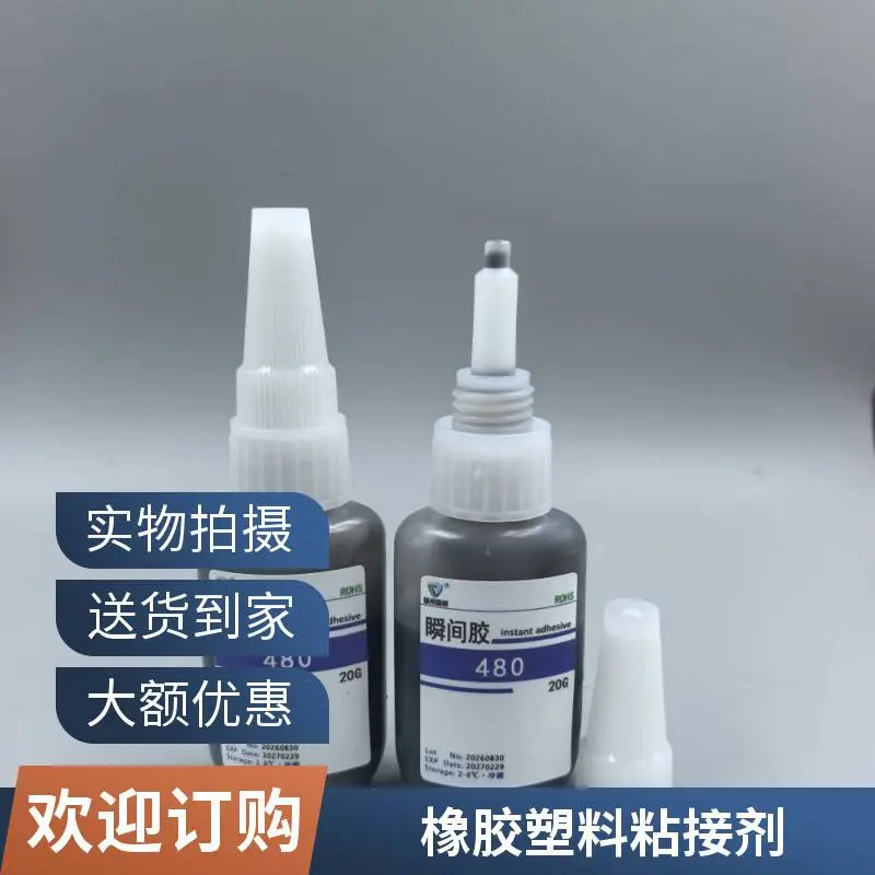 480瞬干胶 快干胶 瞬间胶 塑料橡胶金属粘接胶水