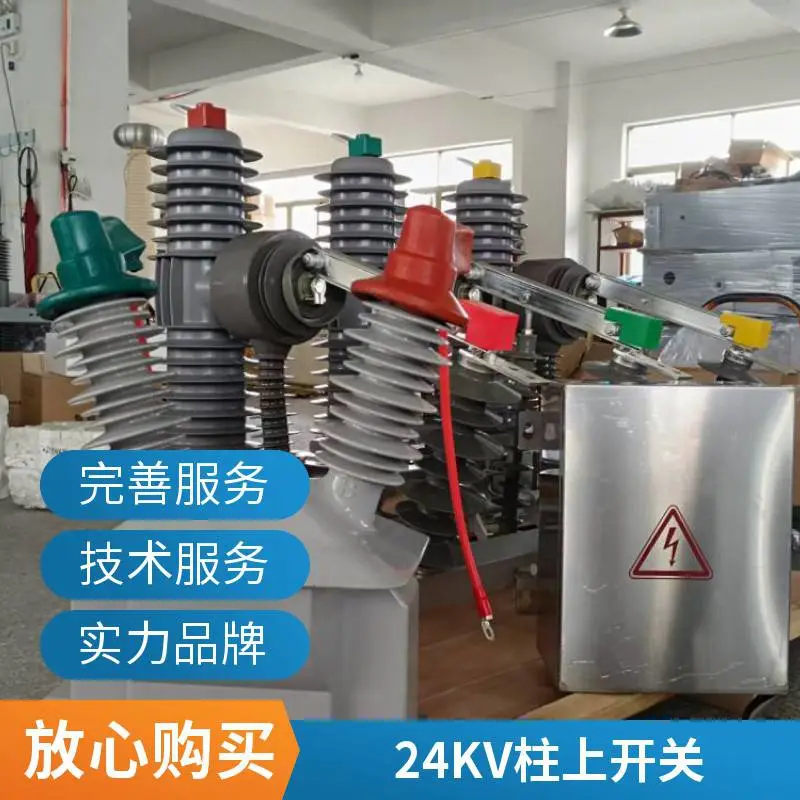 24kv户外柱上开关ZW32-24FG/630 高压智能真空断路器带隔离看门狗