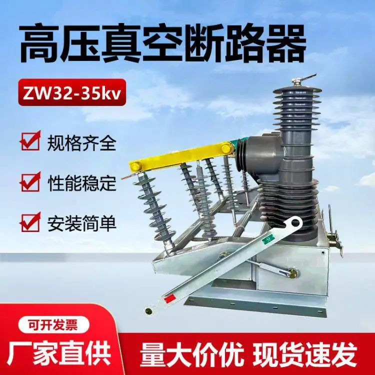 东开电气ZW32-40.5高压真空断路器35KV户外柱上智能开关厂家供应