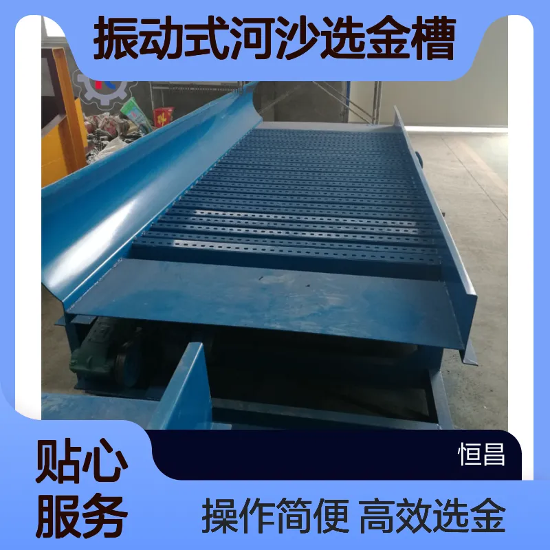 非洲鼓动溜槽 振动式河沙选金槽 操作简单的淘金设备