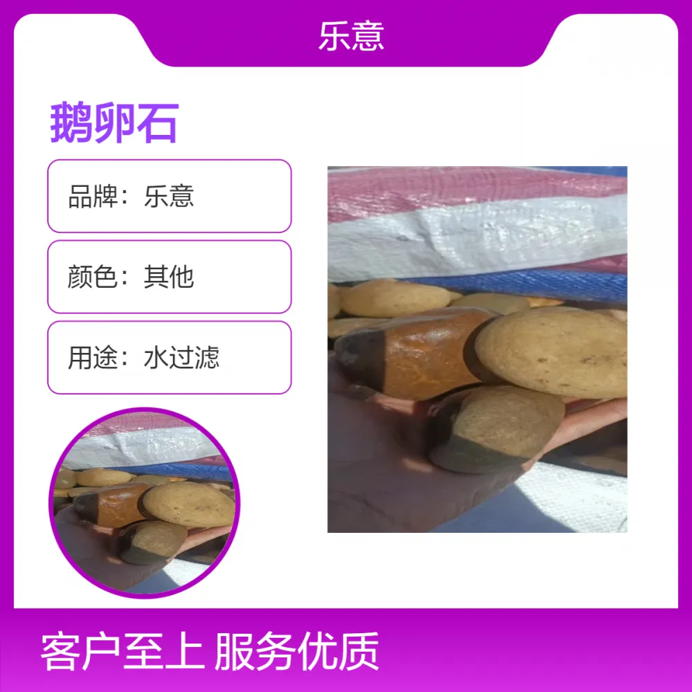 乐意品牌鹅卵石 助力电力变压器安全运行 5-8 8-12公分
