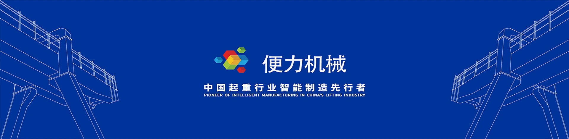 便力机械（上海）有限公司
