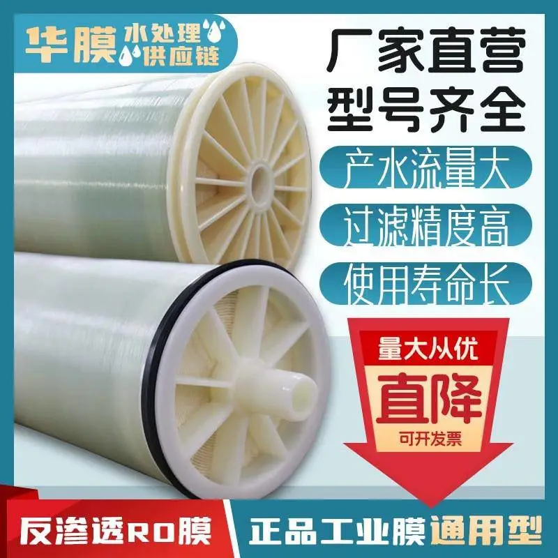 华膜 反渗透膜ro膜HM-4040 尿素专用膜防冻液专用