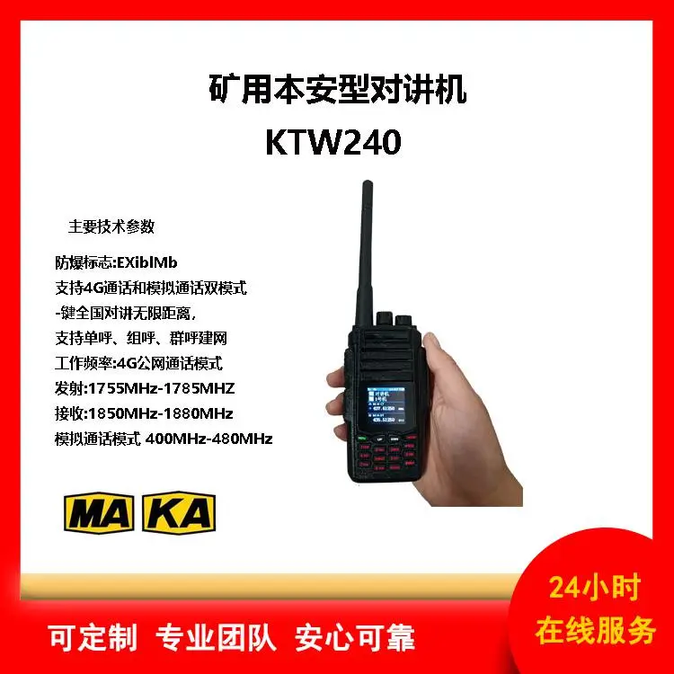 双模矿用本安型对讲机KTW240公网对讲不限距离