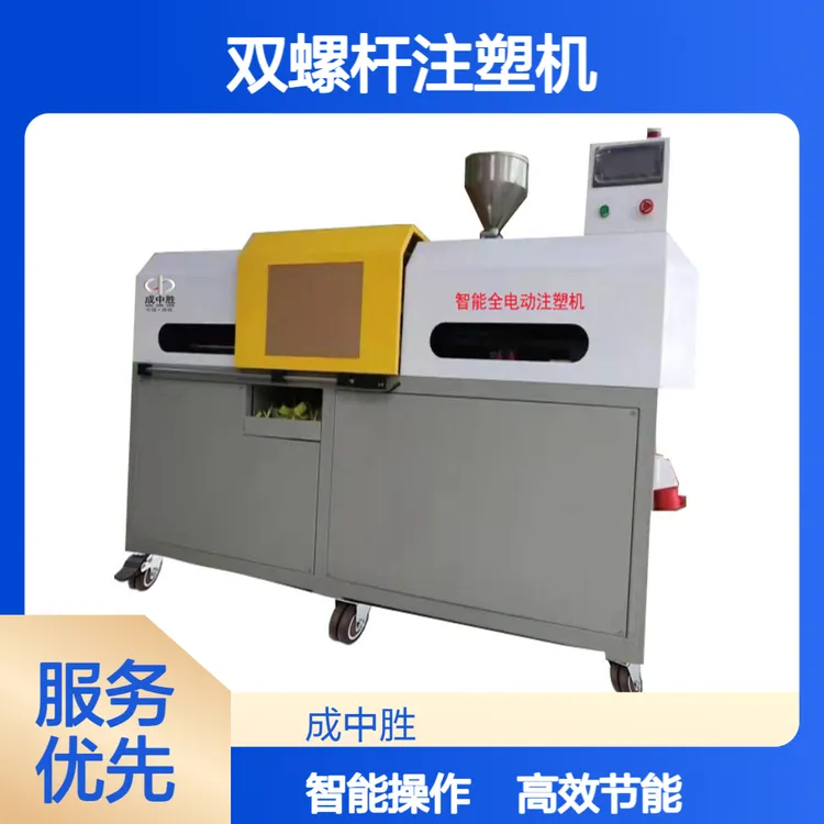 成中胜教学生产两用型全智能注塑机全电驱动高效节能使用方便