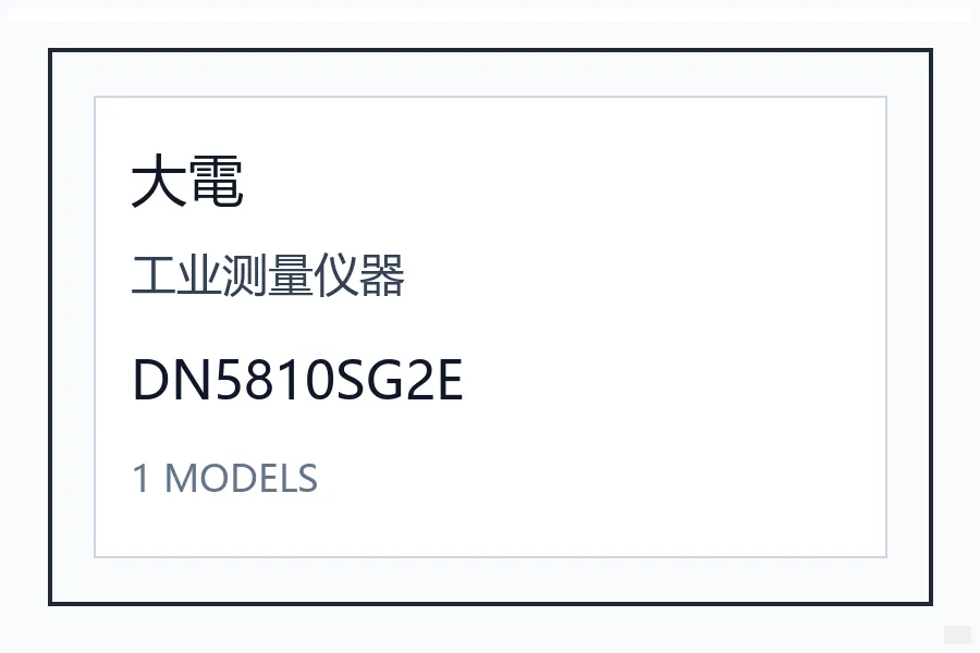 Dyden大电工业测量仪器DN5810SG2E系列日本进口工业配件机械设备 DN5810SG2E
