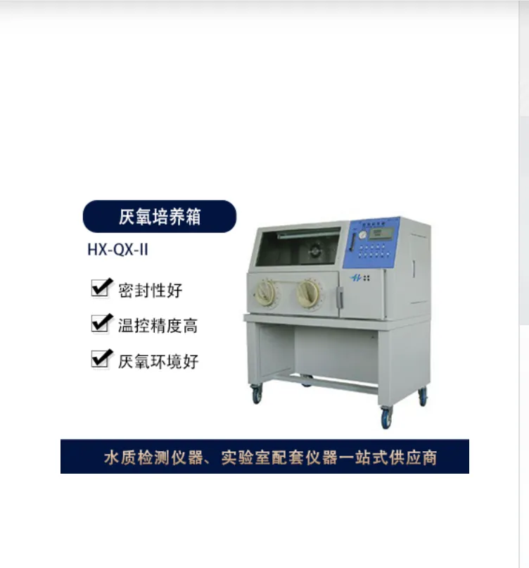 HX-QX-II厌氧培养箱 箱内装有紫外线杀菌灯，可***避免细菌污染