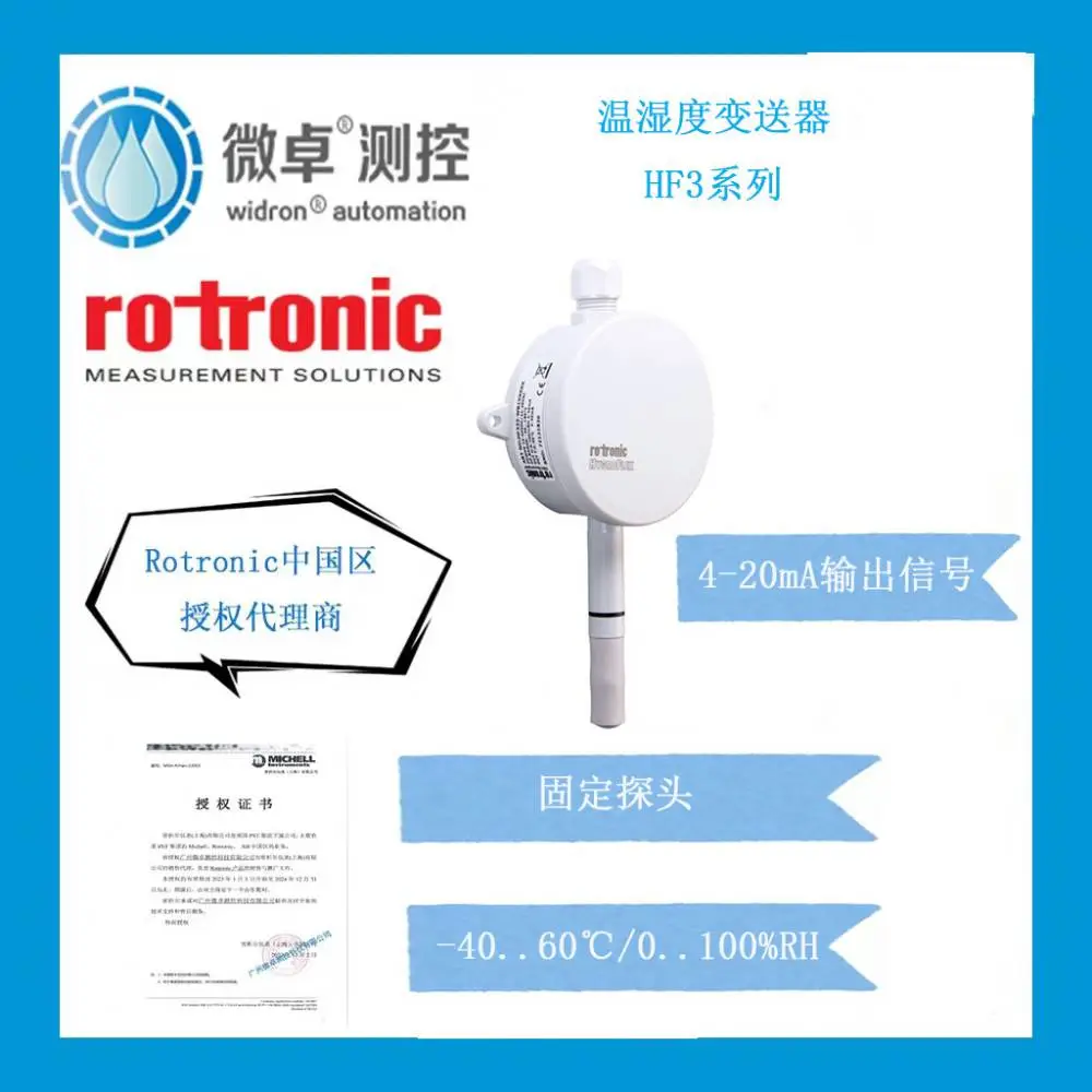 Rotronic罗卓尼克室内温湿度变送器HF320-W系列