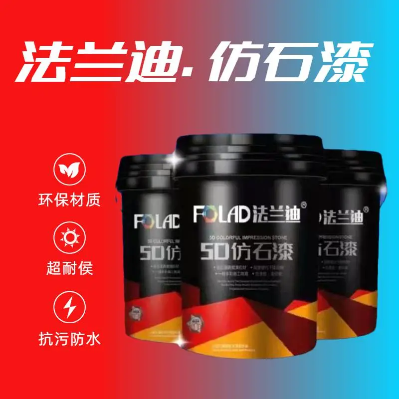 广东法兰迪外墙真石漆仿石漆