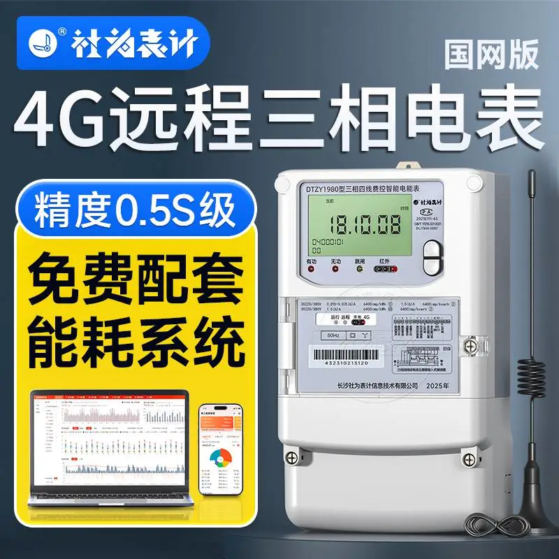 社为三相电表380V配互感器4G智能远程抄表电表多功能电能表送系统