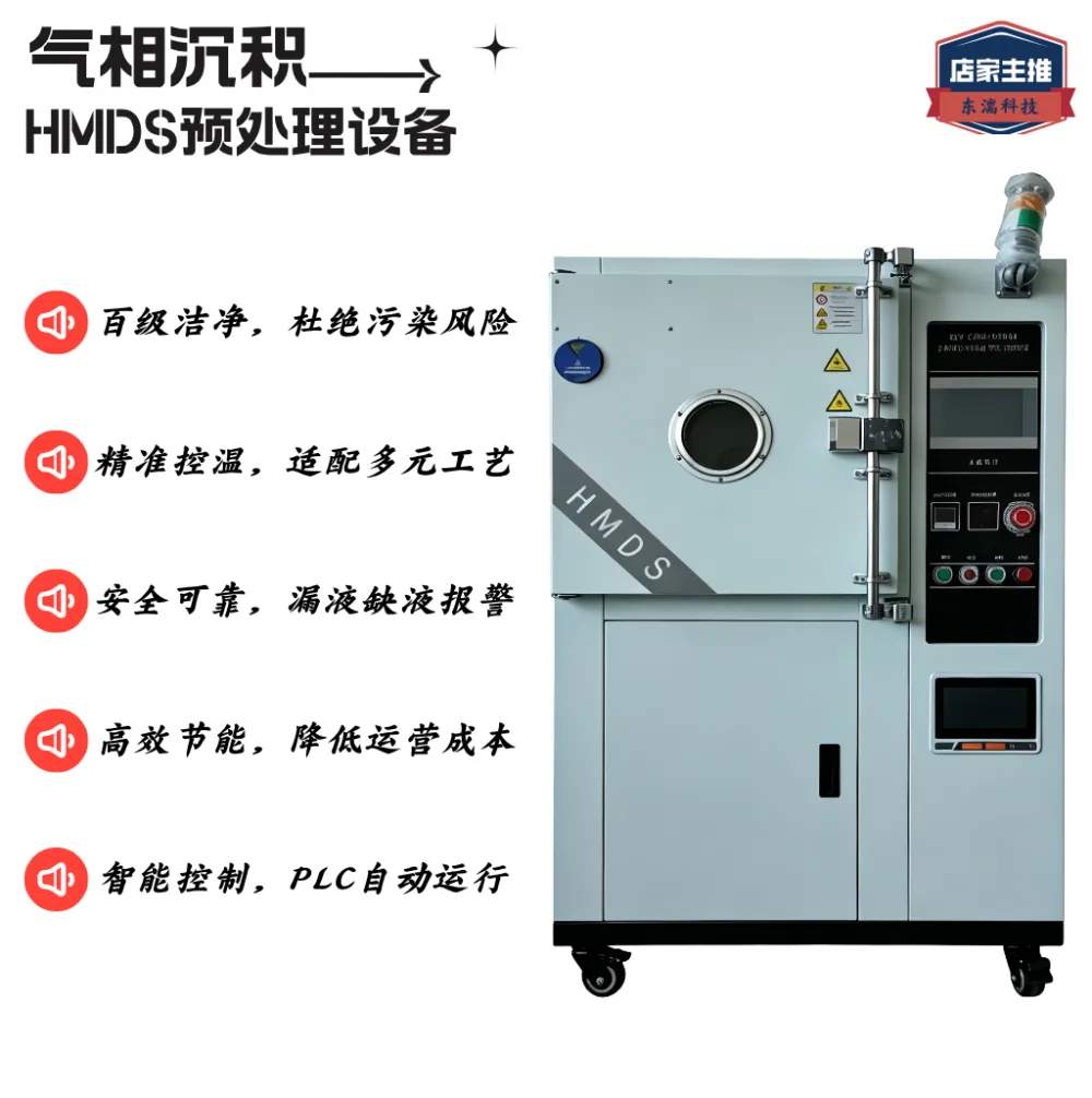 东湍HMDS六甲基二硅氮烷预处理烘箱 高真空度 百级洁净