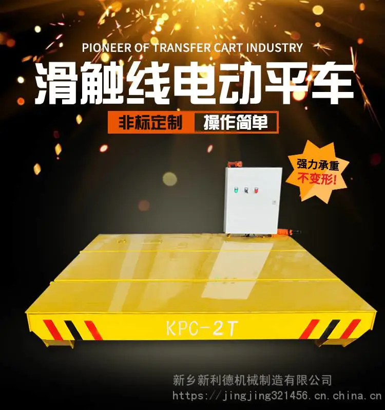 北京直销KPC30吨滑触线电动平车厂家定制 三合一减速机 安全滑触线