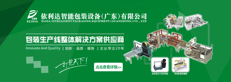 依利达智能包装设备（广东）有限公司
