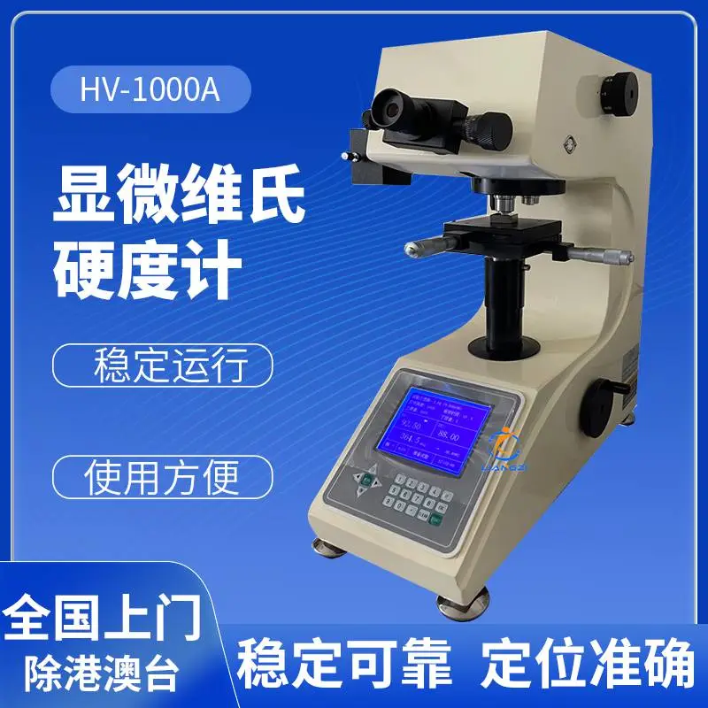 首丰数显显微维氏硬度计HVS-1000A 带图像分析自动转塔检测材料