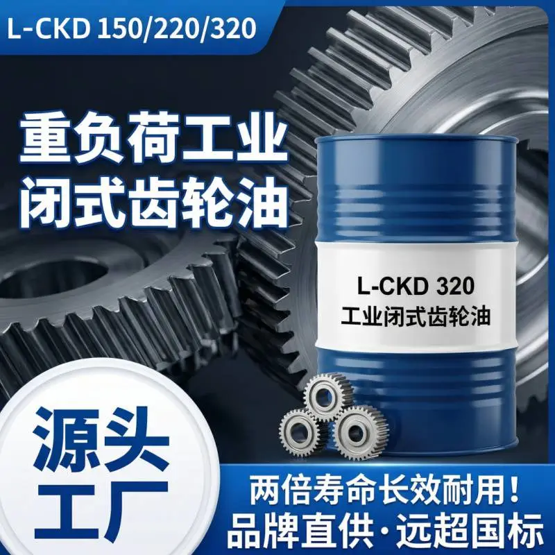 工业闭式齿轮油L-CKD320号220# 工业润滑油批发型号全质量好