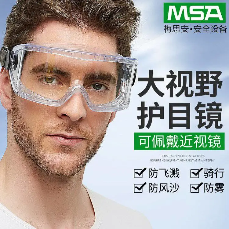 MSA梅思安10203291威护防护眼罩 透明防雾镜片可调宽头带防雾眼镜