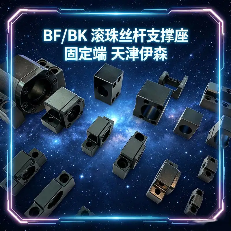 BK10 丝杆固定端 直线导轨配套传动固定座BK15 滚珠丝杠固定座 仪器设备传动安装配件BK12