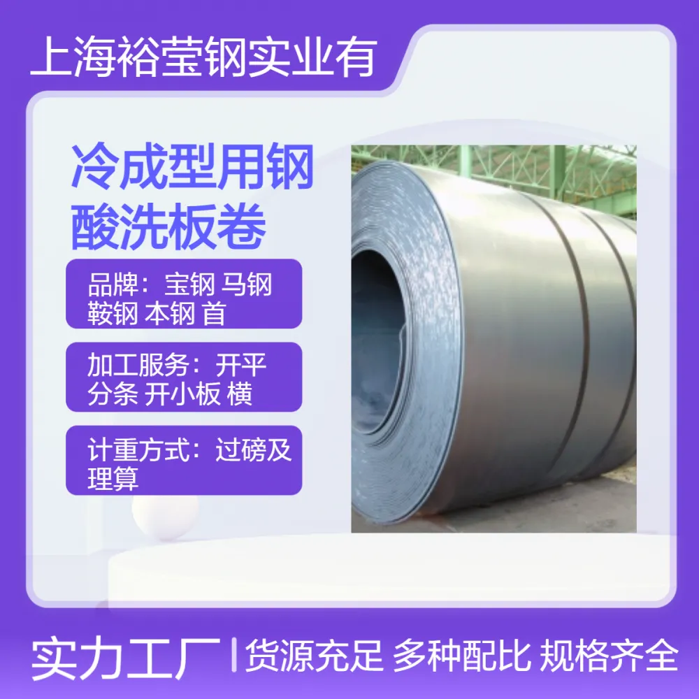 宝钢冷成型用钢SPHD 规格齐全 spcd热轧/酸洗板卷 批发零售