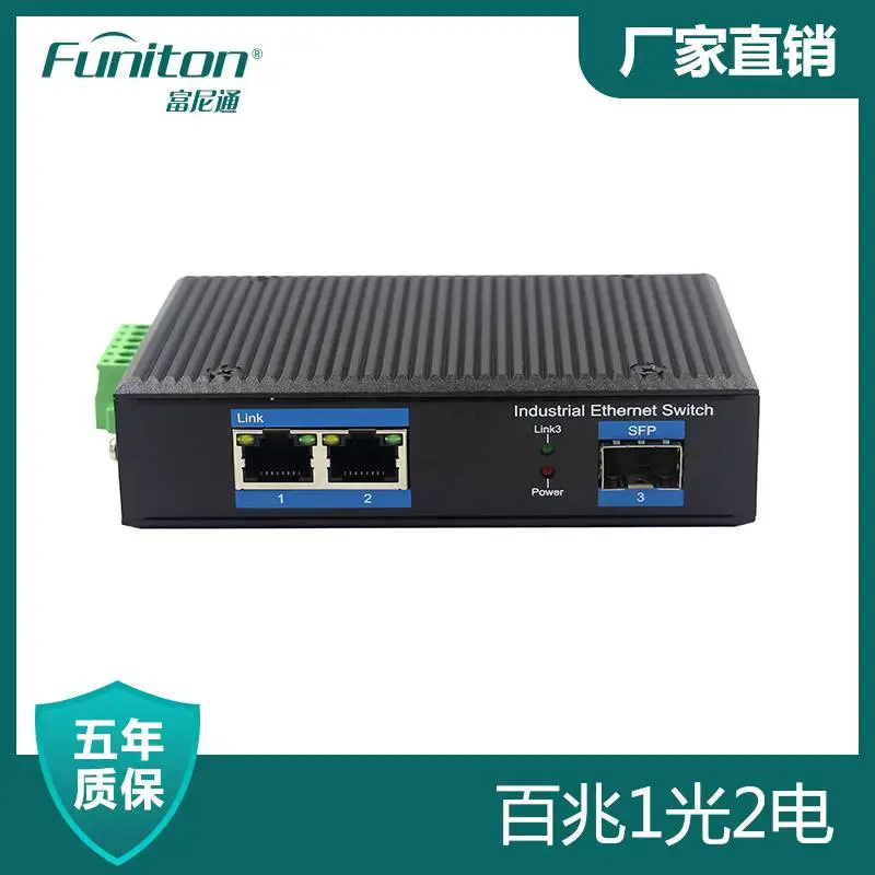 富尼通交换机 百兆1光2电工业以太网交换机