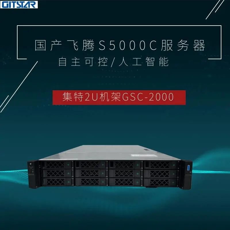 GITSTAR集特 国产飞腾S5000C通用服务器GSC-2000-12