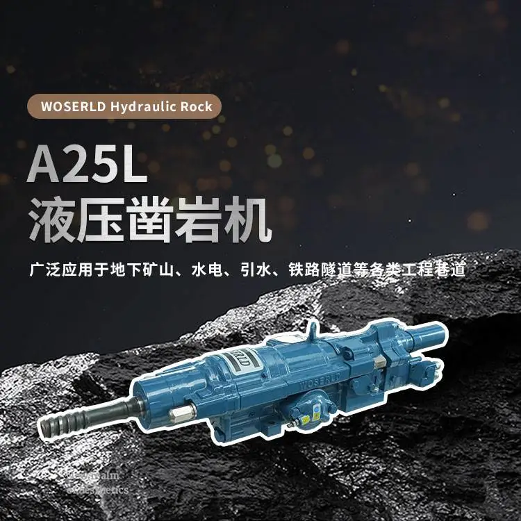 A25L液压凿岩机地下矿山开采深度可达30米以上沃思德品牌