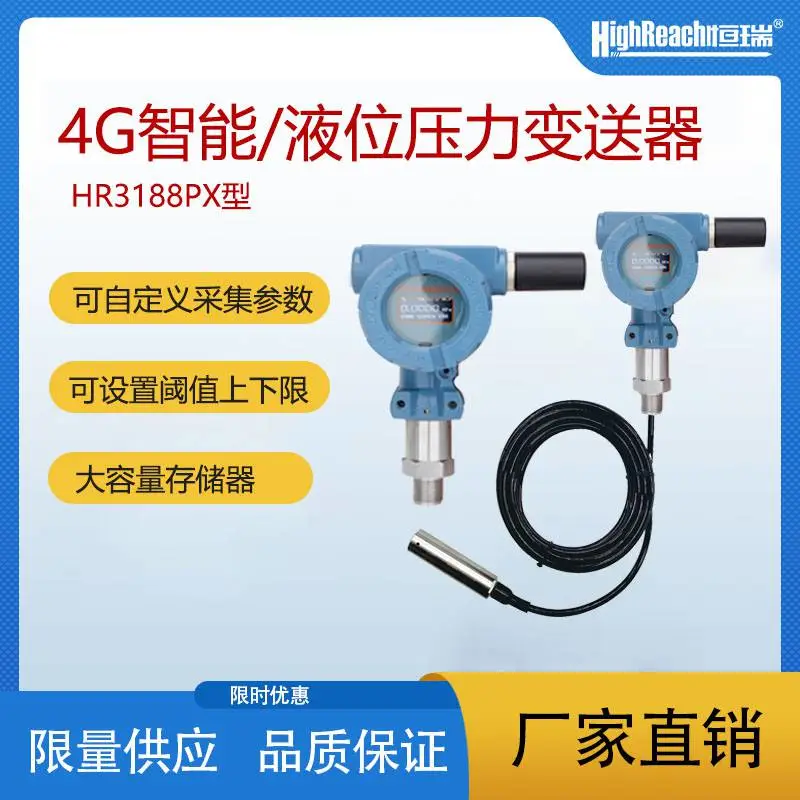 恒瑞 HR3188PX型4G无线压力液位变送器消防自来水管道压力传感器