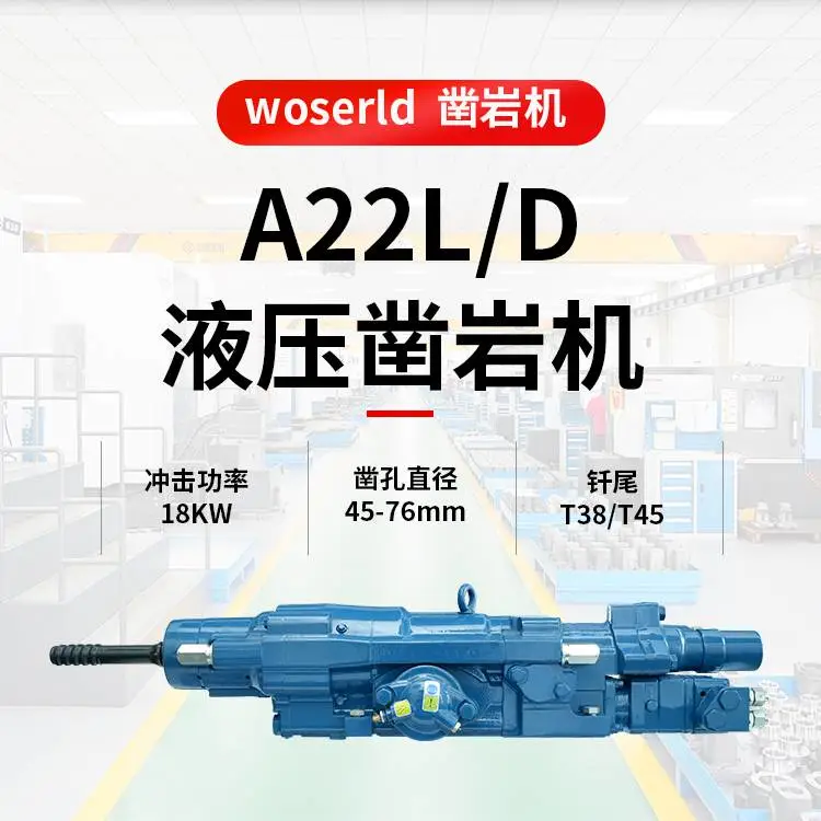 为品牌台车/钻车提供高性能的国产化方案A22L/D液压凿岩机