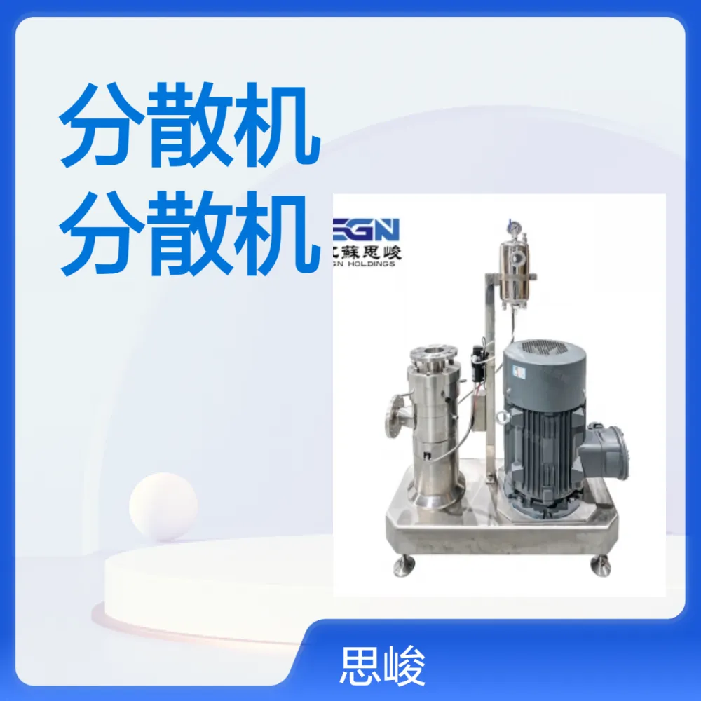 SGN（思峻）水剂型导电油墨研磨分散机 银粉系油墨分散设备