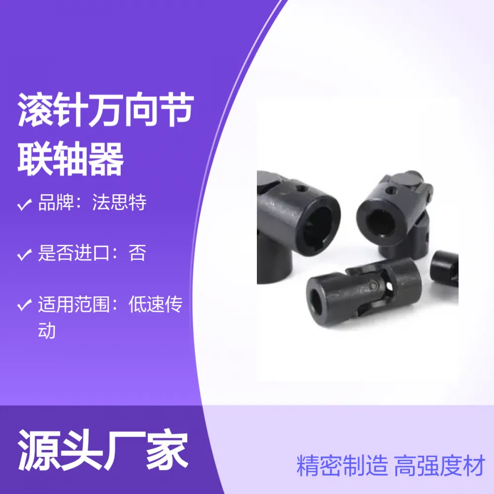 法思特WX2精密滚针万向节联轴器 高强度材 适用广泛