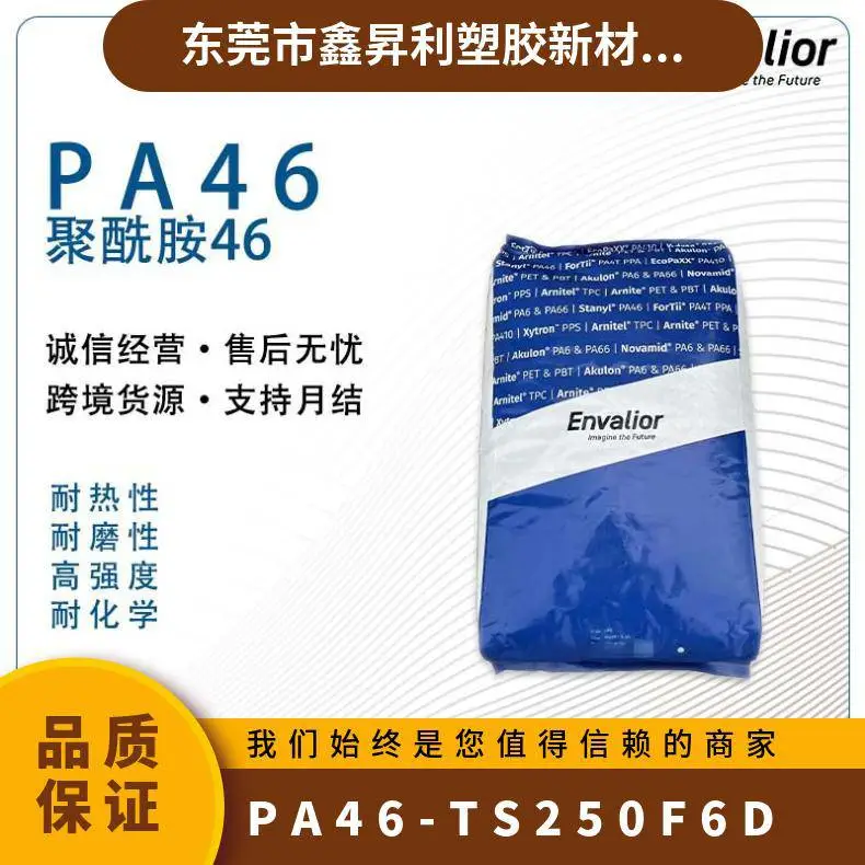 恩骅力PA46 TS250F6D加纤30%阻燃防火高强度耐高温尼龙原料