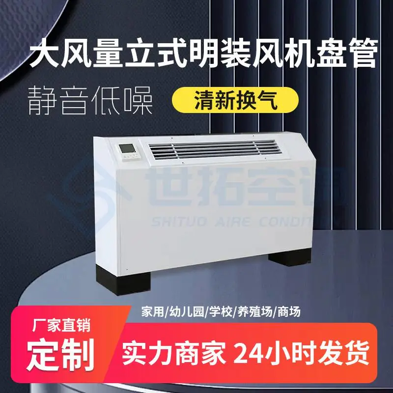 立式明装风机盘管 网吧安装专用 双温双控 出风快 纯铜电机 非标订制
