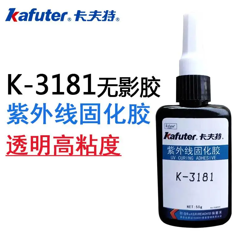 卡夫特K-3181紫外线固化胶多用途高粘度无影胶透明亚克力UV胶水