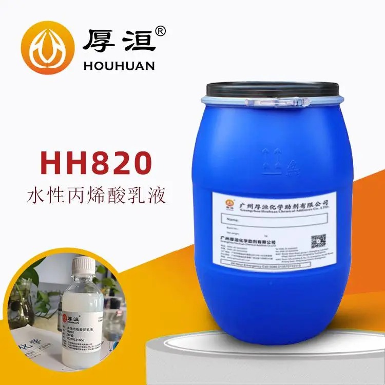 厚洹化学 水性塑料表印水墨乳液塑料薄膜基材成膜物质树脂HR820 耐候性好