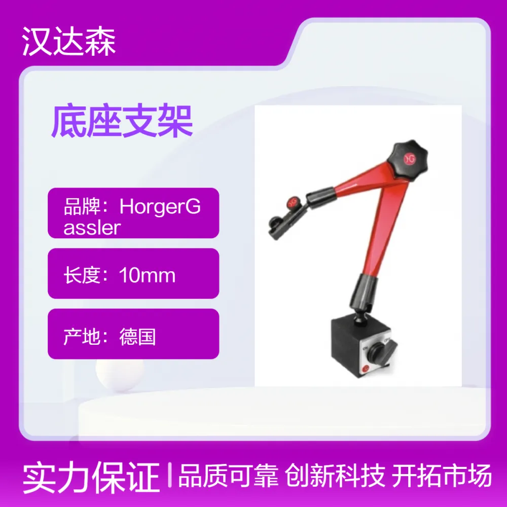 德国Horger Gassler磁性底座支架M125/5/12产品介绍