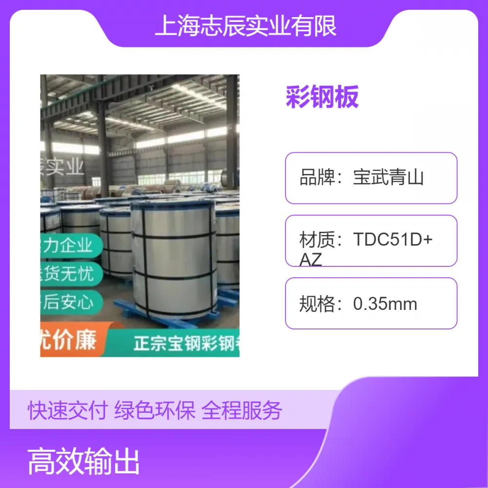 宝钢彩钢板 过磅计价 高强度TS320GD TS450 防腐耐候 适用于建筑外墙