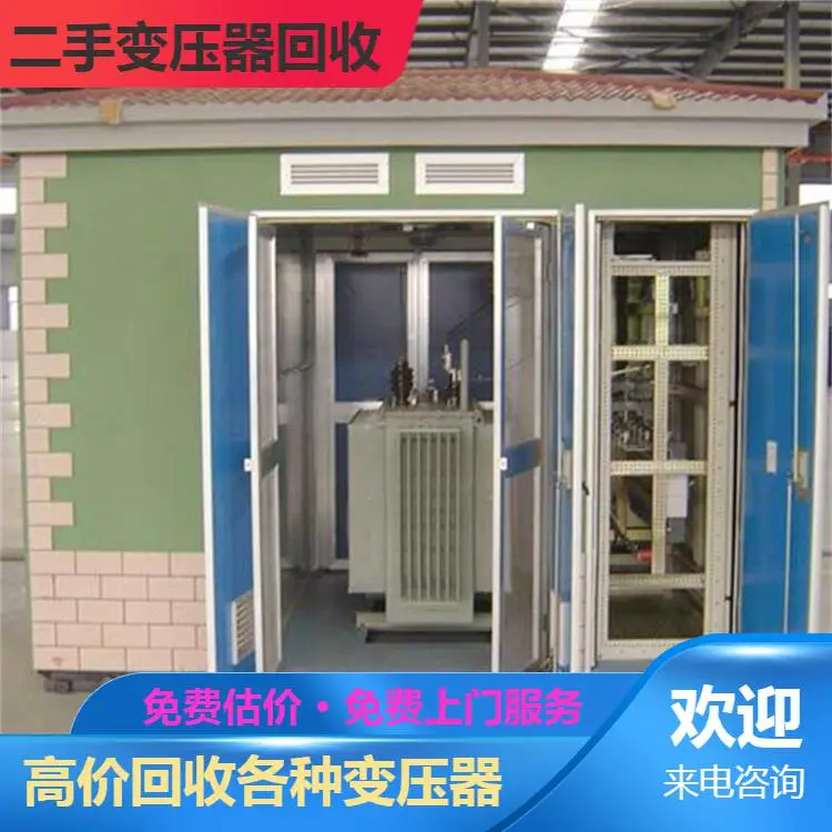 无锡华通变压器回收 求购箱式变电站 诚信经营