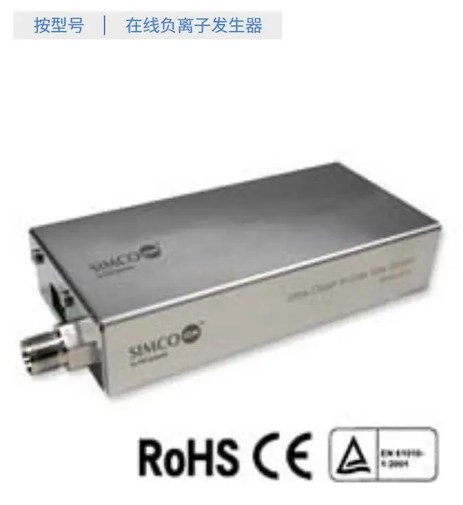 日本SIMCO 扩展 *** 等级 1,10nm 在线 N2 离子发生器型号 4214
