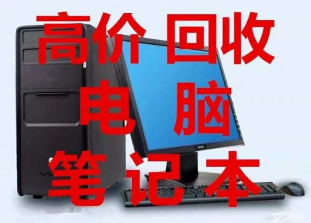 丰台区电脑回收-服务器回收-电子设备回收-回收再利用