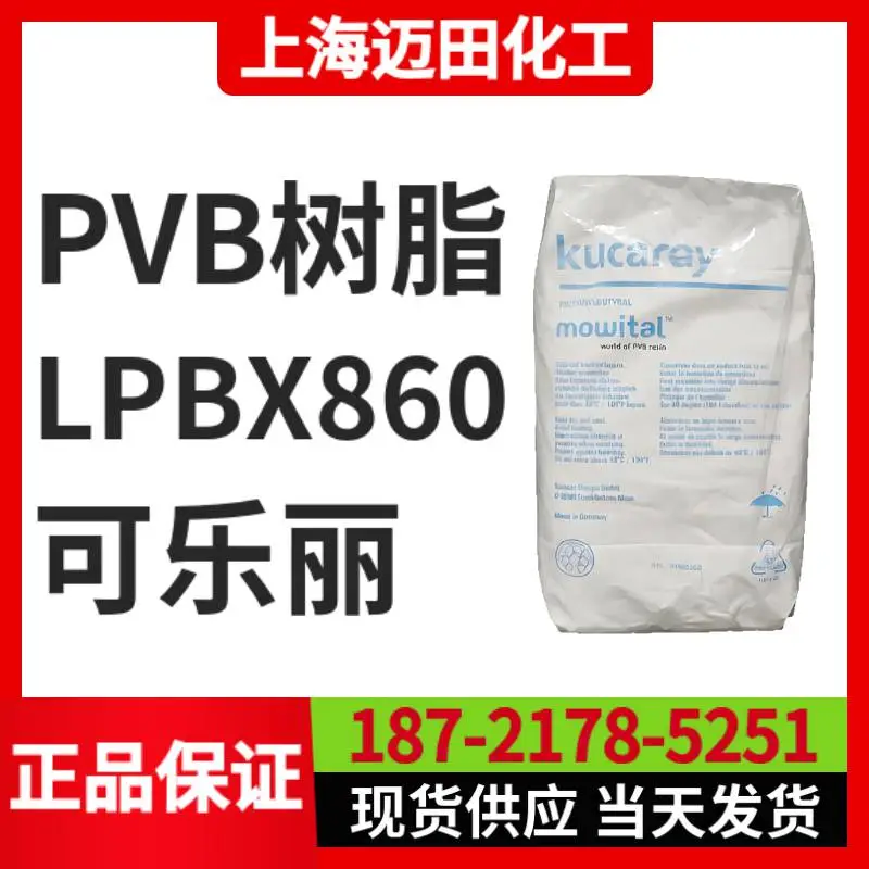 可乐丽PVB树脂LPBX860 Mowital 聚乙烯醇缩丁醛、 胶黏剂、油墨用