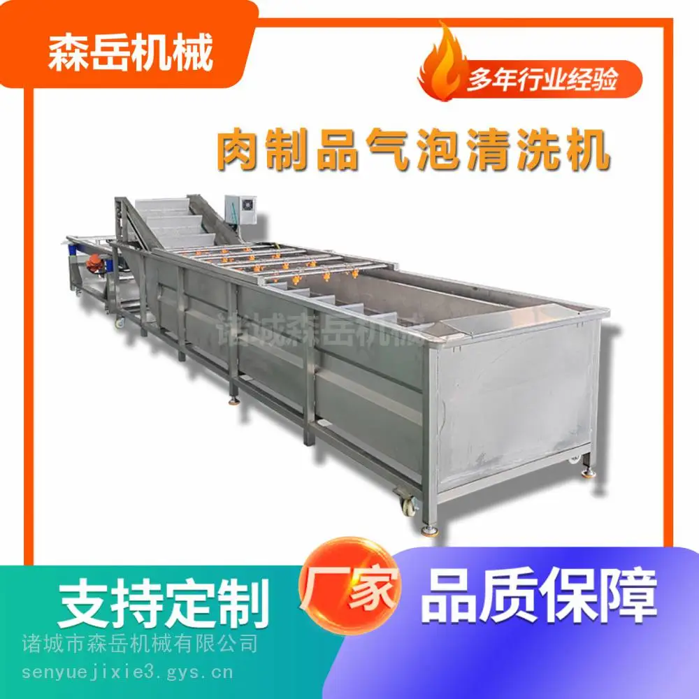 森岳SYQXJ-2000鲜肉气泡清洗机冻肉解冻加工生产流水线