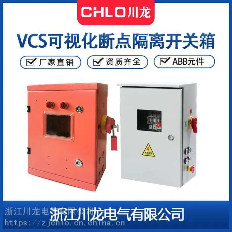 川龙VCS可视断点隔离开关箱CL-JX-VCS400A现场安全检修箱