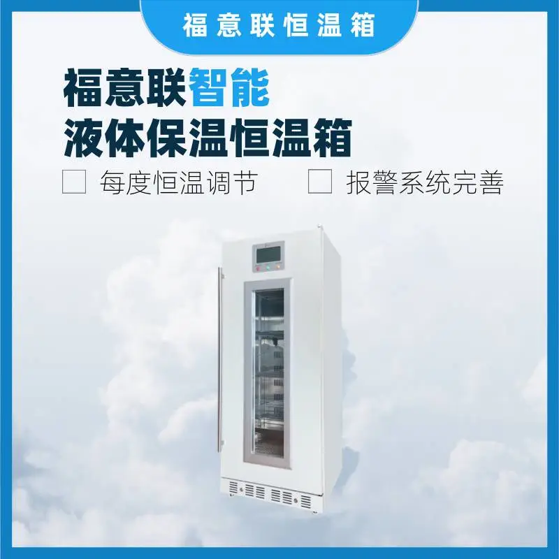 福意联手术室保温柜|麻醉科恒温箱37℃恒温加热FYL-YS-278LV
