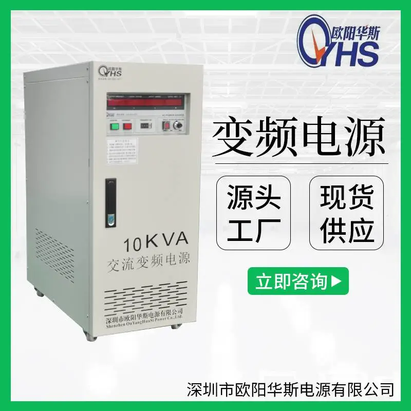 OYHS-9810单相10KVA变频电源 10KW调频调压电源 10000W变频变压电源
