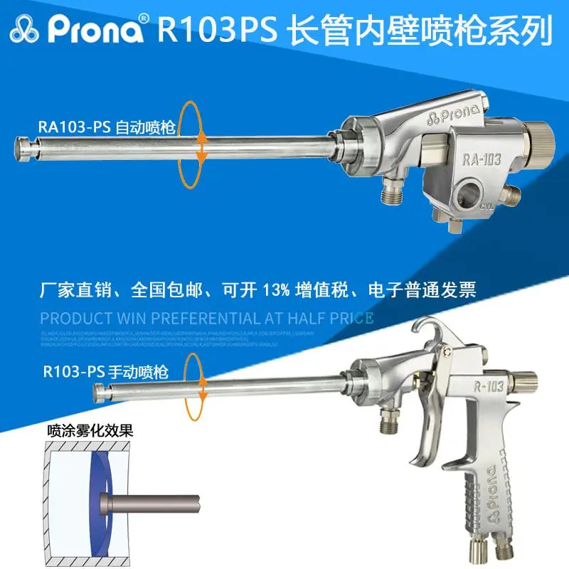 原装prona宝丽R103-PS不锈钢长杆油漆涂料管道内壁360°手动喷枪