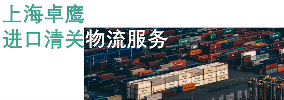 进口日本/韩国卸妆油海外提货清关物流货代,进口代理报关