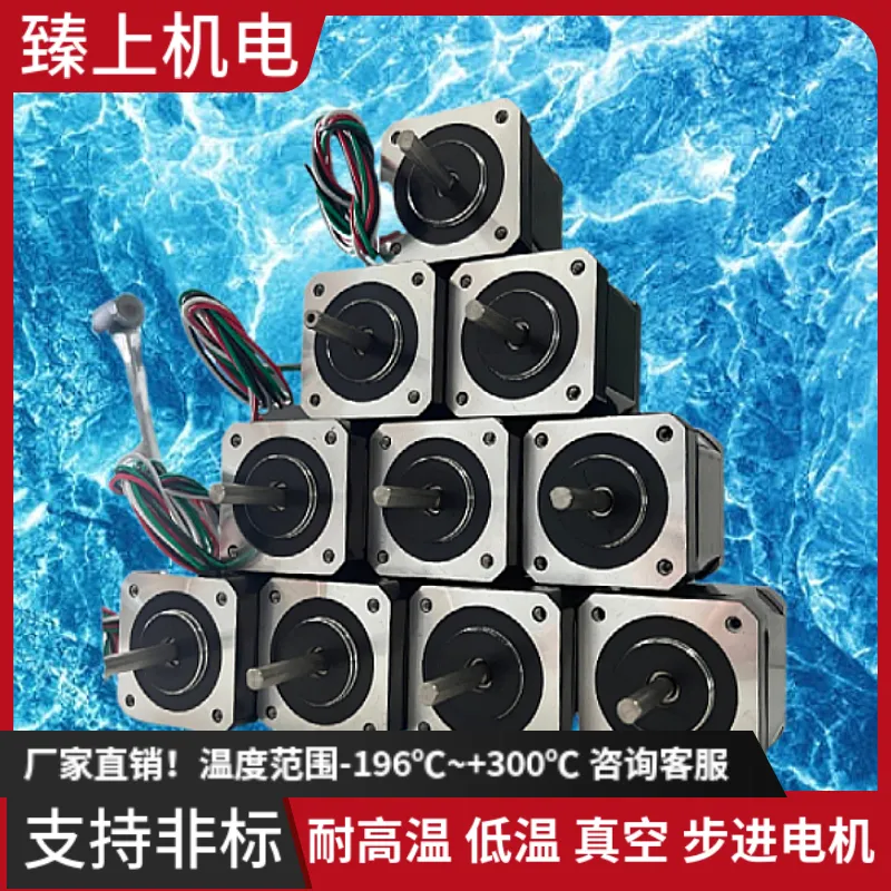 非标高温低温步进电机设备温度-196/+200℃真空1E-7Pa耐辐射1E7Gy